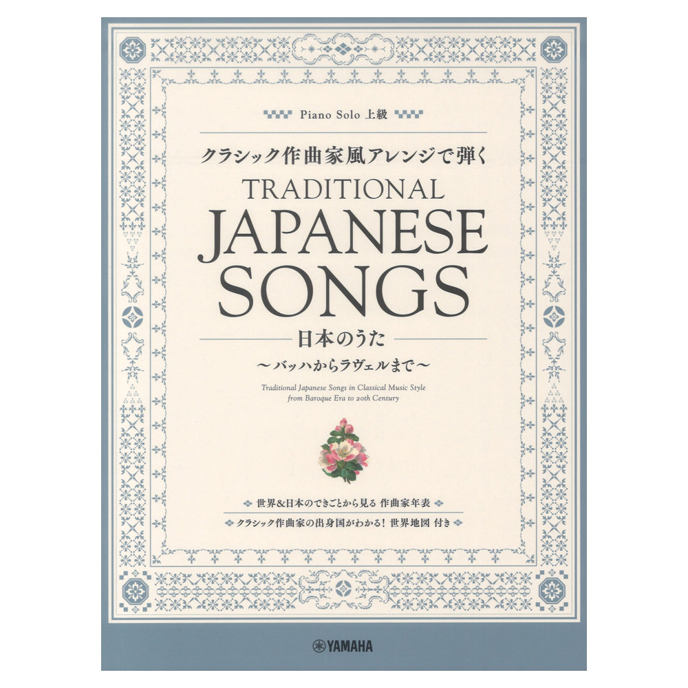 ピアノソロ クラシック作曲家風アレンジで弾く日本のうた 〜バッハからラヴェルまで〜 ヤマハミュージックメディア