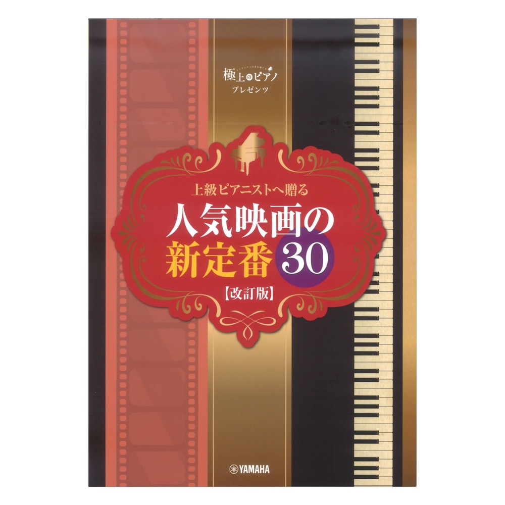ピアノソロ 極上のピアノプレゼンツ 上級ピアニストへ贈る 人気映画の新定番30 改訂版 ヤマハミュージックメディア