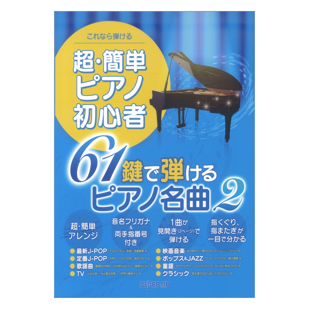 これなら弾ける 超・簡単ピアノ初心者 61鍵で弾けるピアノ名曲 2 デプロMP(譜めくり無しの2ページで弾ける簡単なピアノソロにアレンジ) |  web総合楽器店 chuya-online.com
