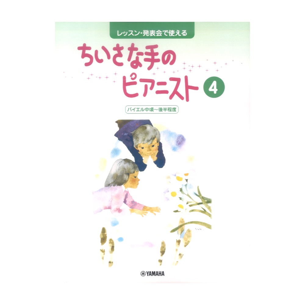 レッスン・発表会で使える ちいさな手のピアニスト4 ヤマハミュージックメディア