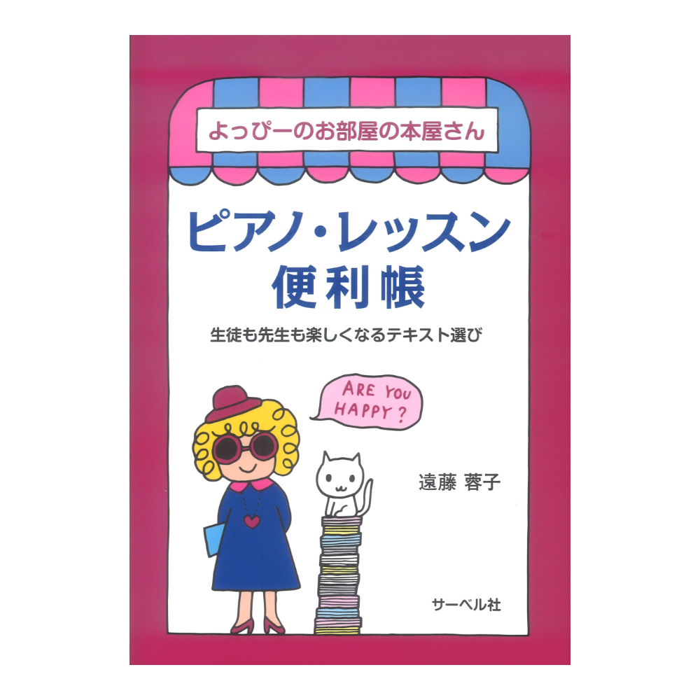 ピアノレッスン便利帳 よっぴーのお部屋の本屋さん/生徒も先生も楽しくなるテキスト選び サーベル社