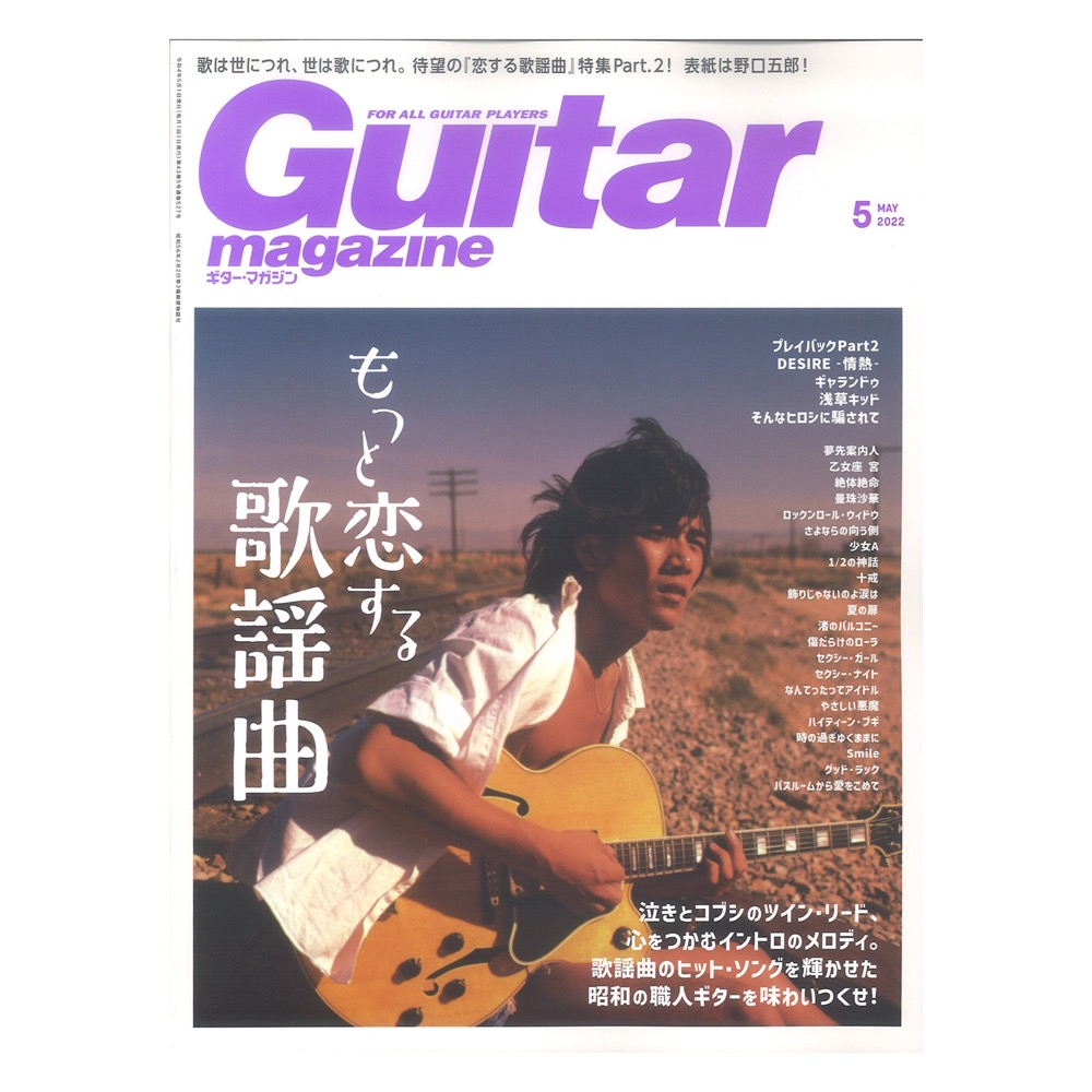 リットーミュージック(特集　野口五郎)　表紙　ギター・マガジン　もっと恋する歌謡曲　2022年5月号　web総合楽器店