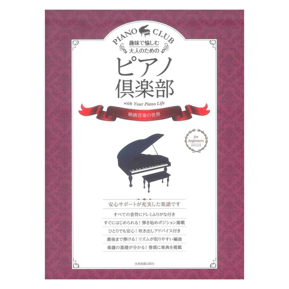 趣味で愉しむ大人のための ピアノ倶楽部 映画音楽の世界 ドレミふりがな・指づかい付き 全音楽譜出版社