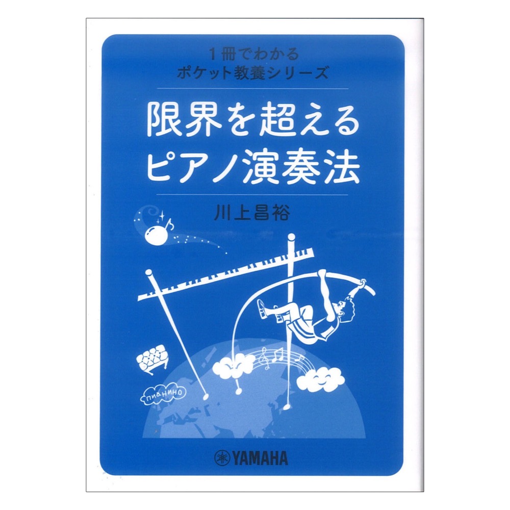 1冊でわかるポケット教養シリーズ 限界を超えるピアノ演奏法 ヤマハミュージックメディア