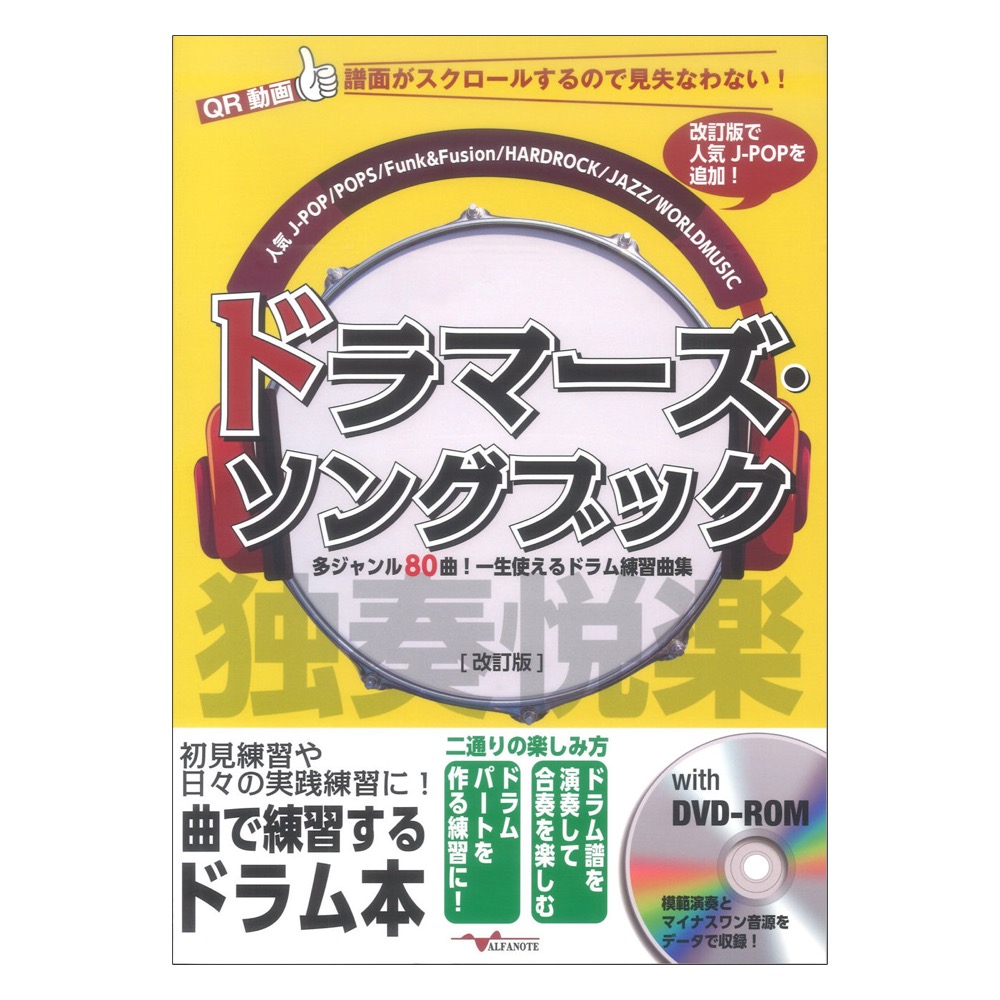 ドラマーズ・ソングブック 〜多ジャンル80曲！一生使えるドラム練習曲集〜 改訂版 (DVD-ROM付) アルファノート