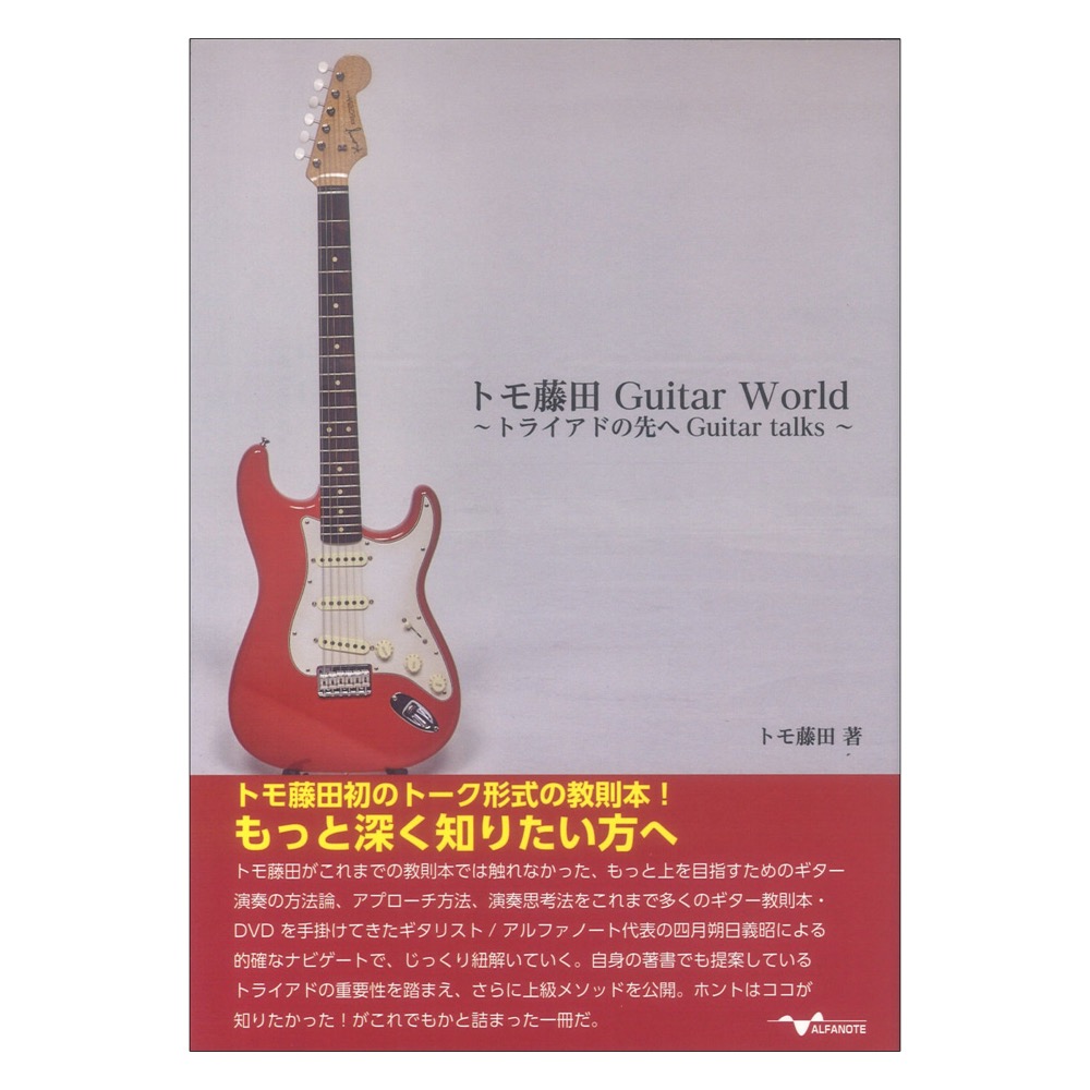 トモ藤田 Guitar World 〜トライアドの先へGuitar talks〜 アルファノート