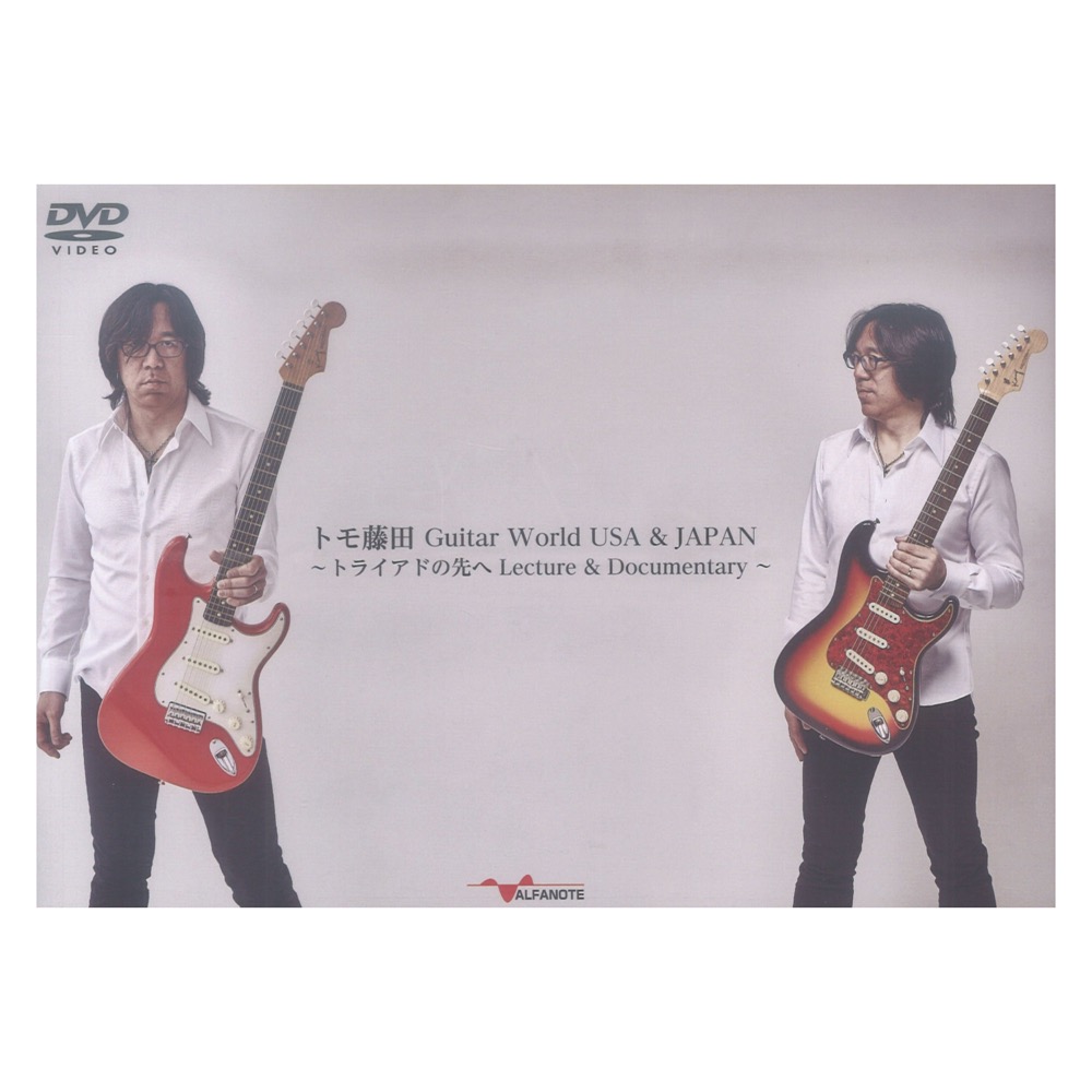 DVD トモ藤田 Guitar World USA u0026 JAPAN 〜トライアドの先へ Lecture u0026 Documentary〜 アルファノート