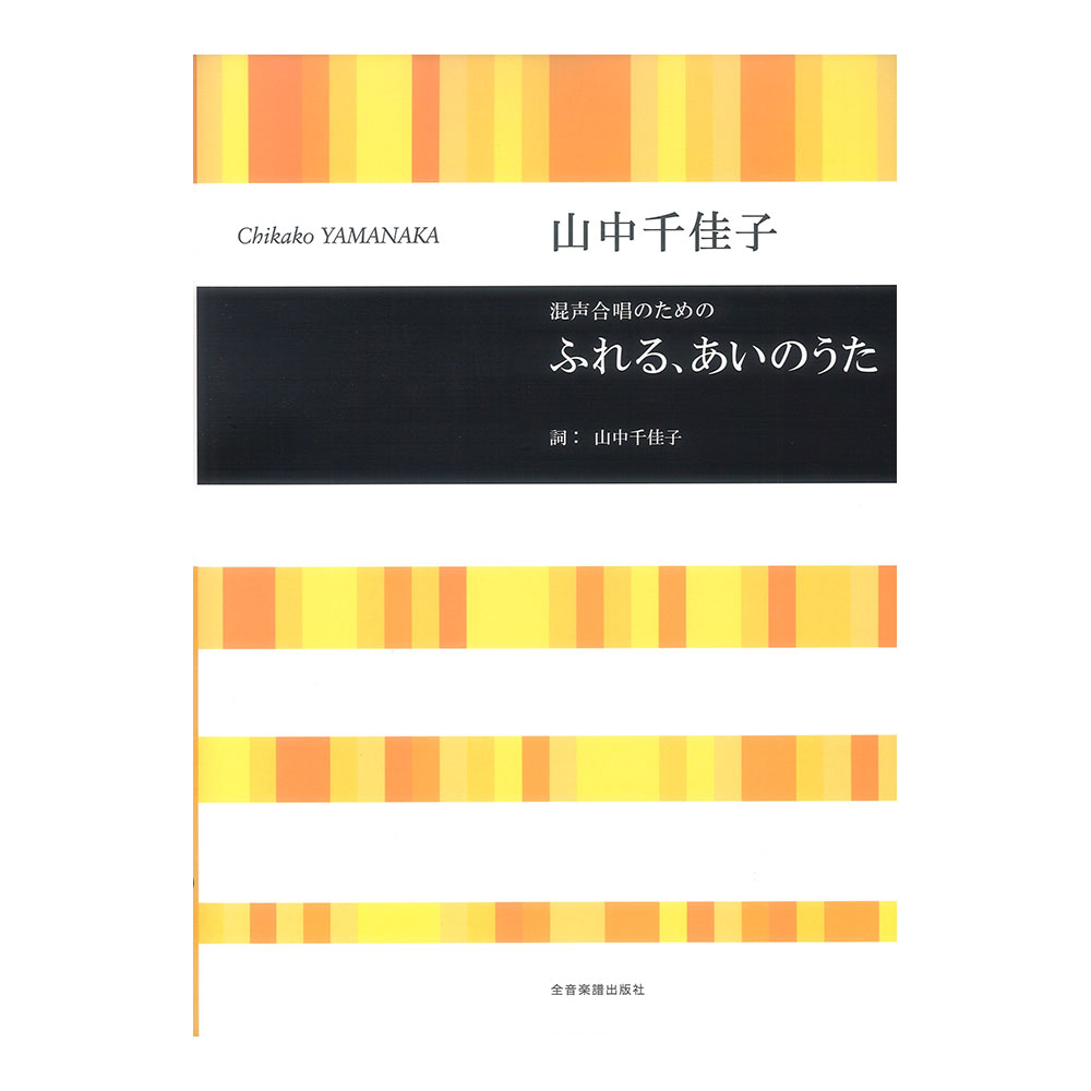 合唱ライブラリー 山中千佳子 混声合唱のための ふれる、あいのうた 全音楽譜出版社