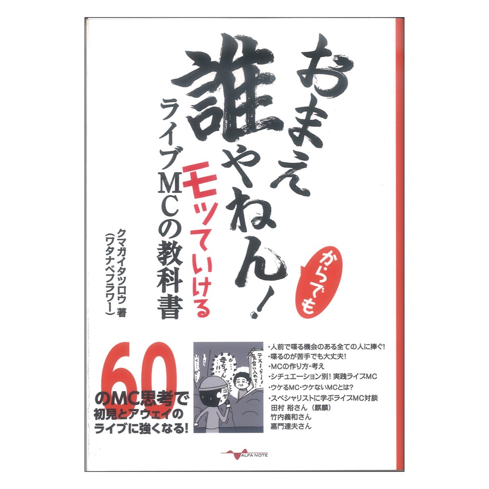 おまえ誰やねん！からでもモッていけるライブMCの教科書 アルファノート