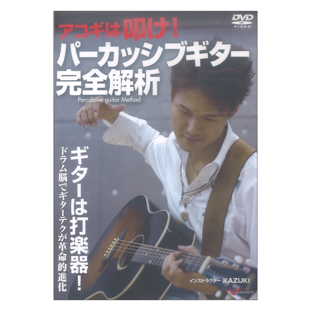 DVD アコギは叩け！ パーカッシブギター完全解析 アルファノート