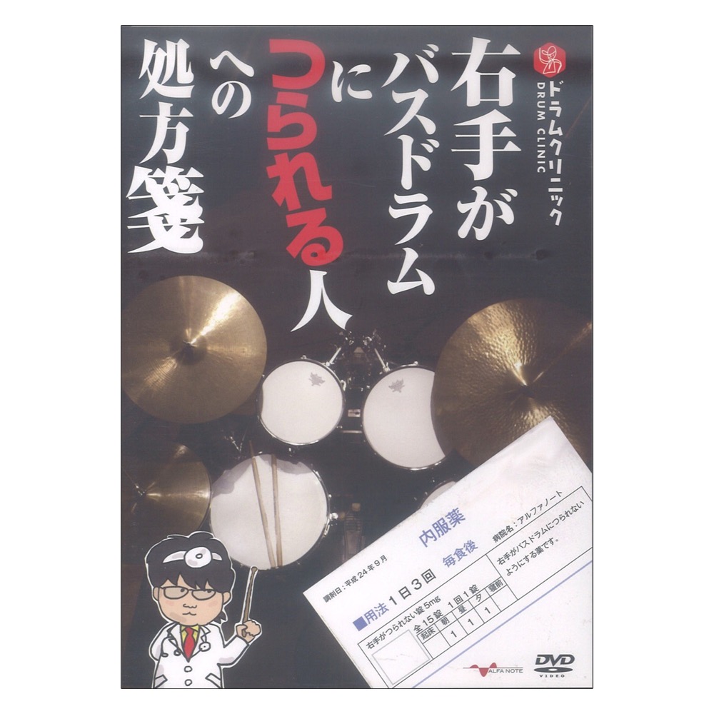 DVD ドラムクリニック 右手がバスドラムにつられる人への処方箋 アルファノート