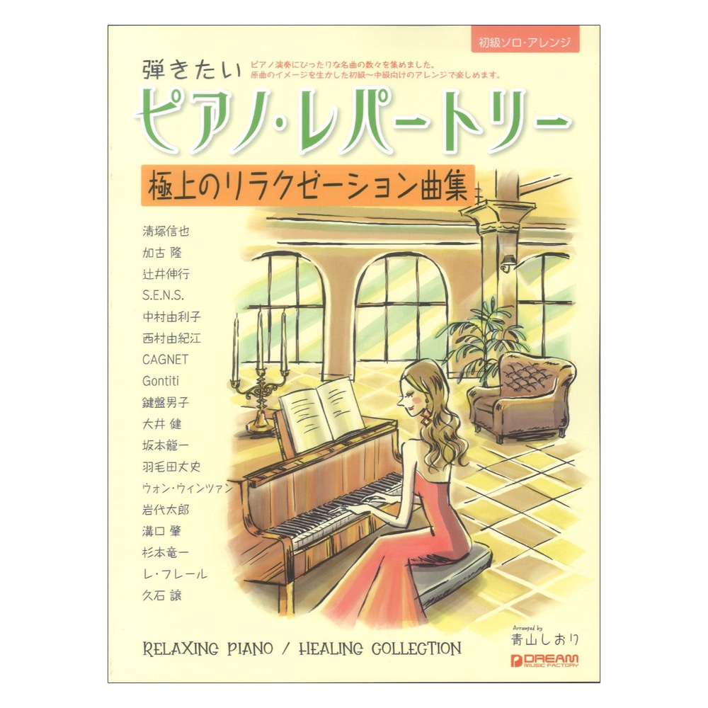 初級ソロ・アレンジ 弾きたいピアノ・レパートリー 極上のリラクゼーション曲集 ドリームミュージックファクトリー