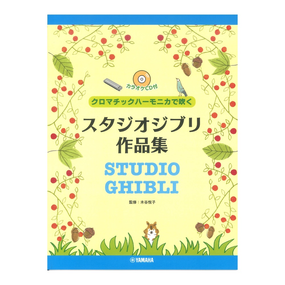 クロマチックハーモニカで吹く スタジオジブリ作品集 カラオケCD付 ヤマハミュージックメディア