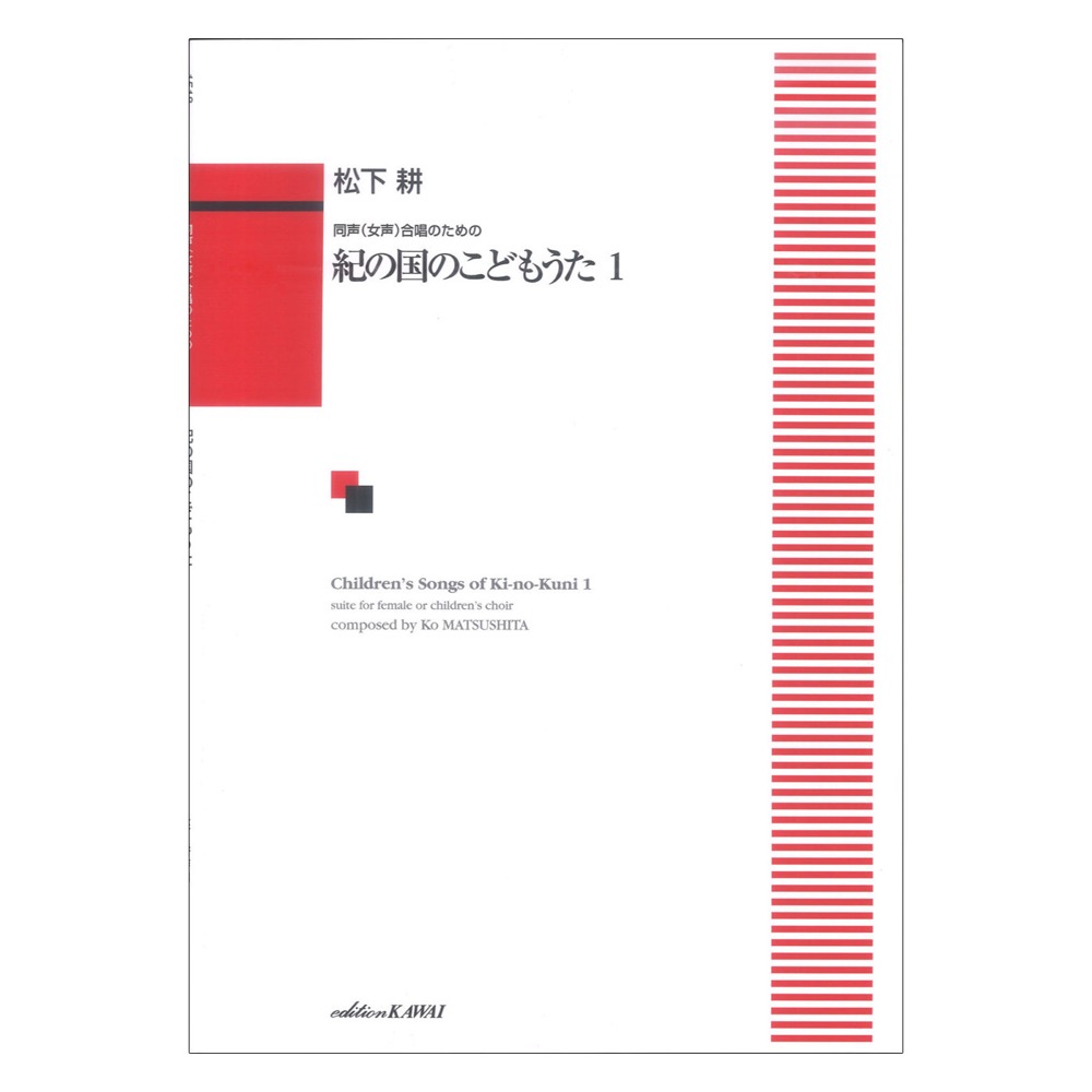 松下 耕 同声（女声）合唱のための 紀の国のこどもうた1 カワイ出版