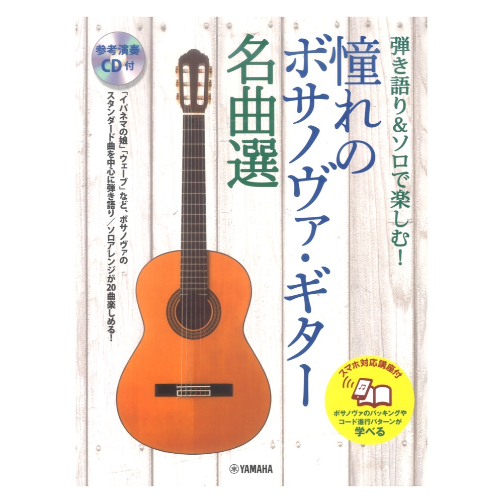 弾き語り&ソロで楽しむ！ 憧れのボサノヴァ・ギター名曲選 スマホ対応講座付 参考演奏CD付 ヤマハミュージックメディア