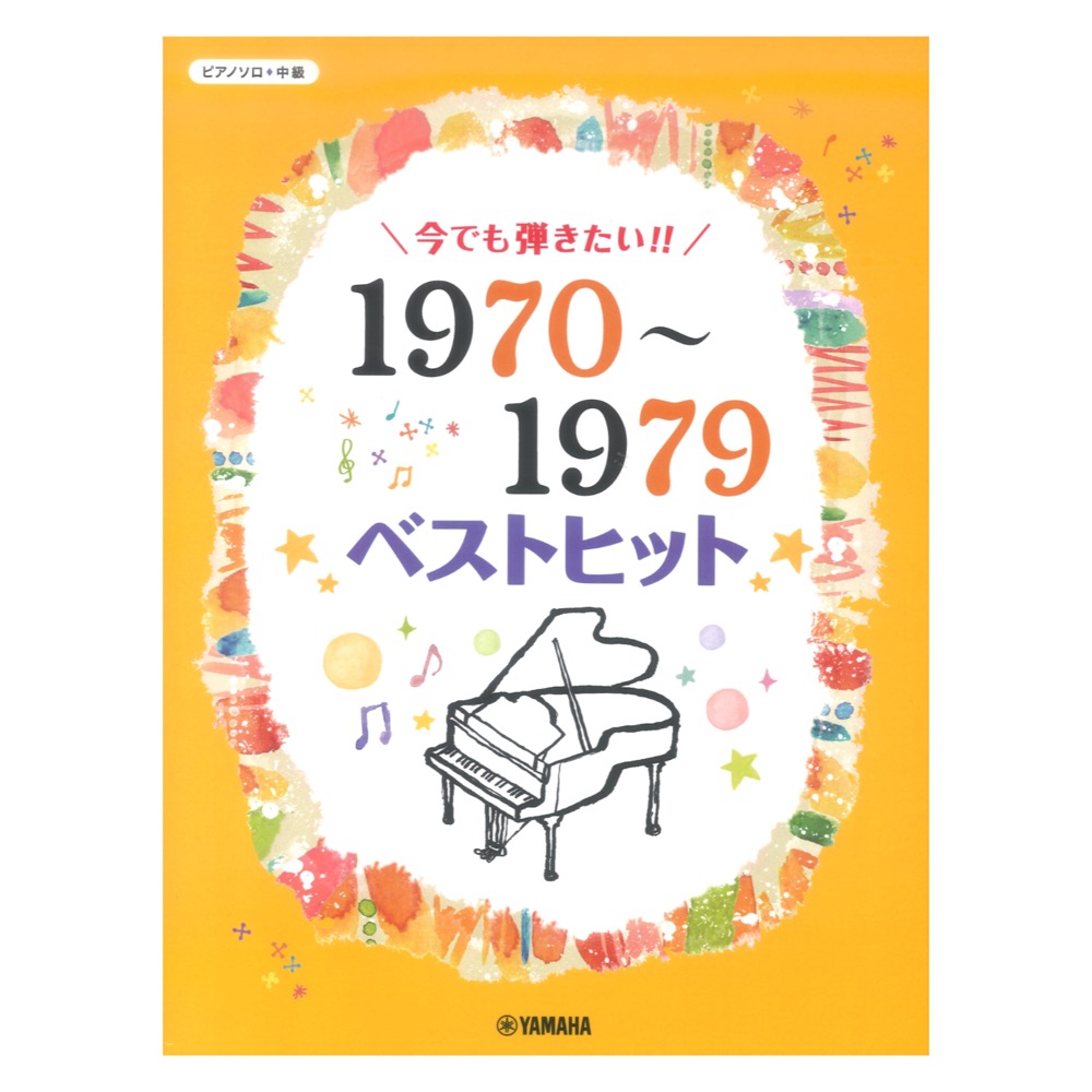 ピアノソロ 今でも弾きたい！！1970〜1979年 ベストヒット ヤマハミュージックメディア