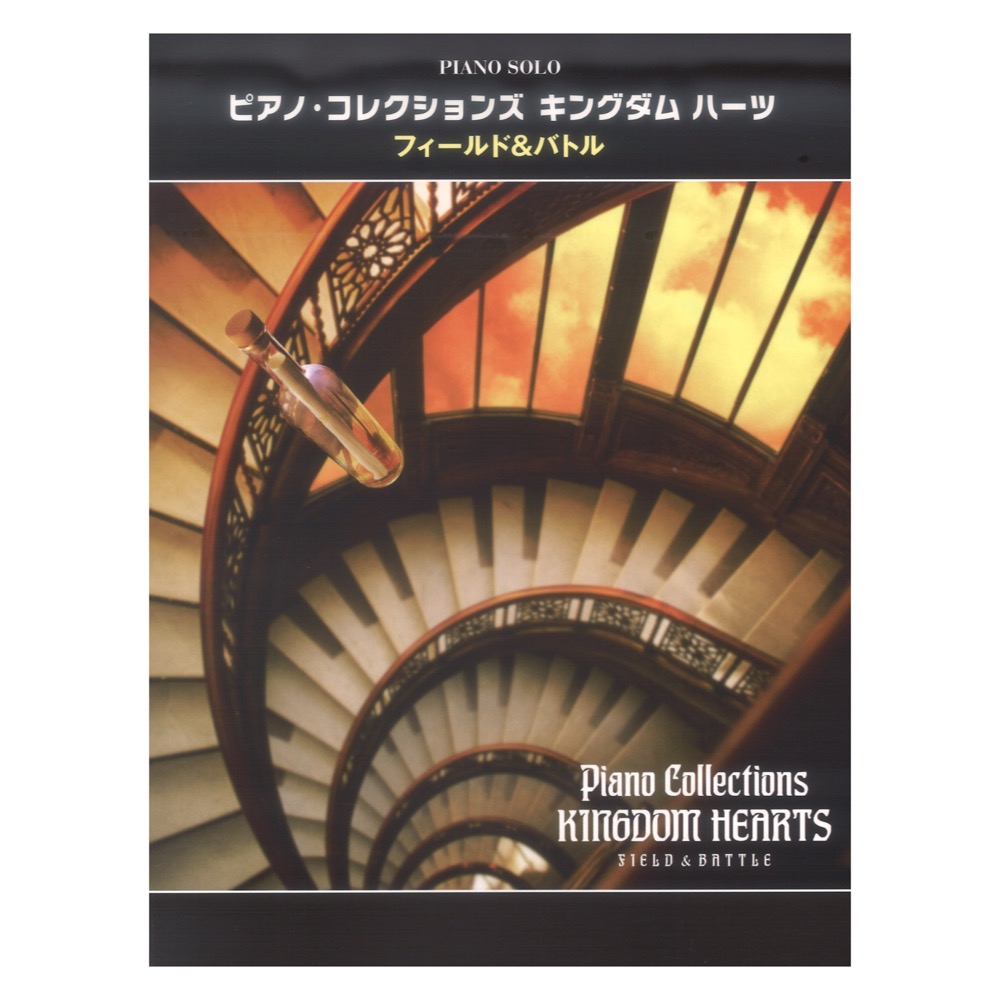 ピアノソロ ピアノ・コレクションズ キングダムハーツ FIELDu0026BATTLE ヤマハミュージックメディア