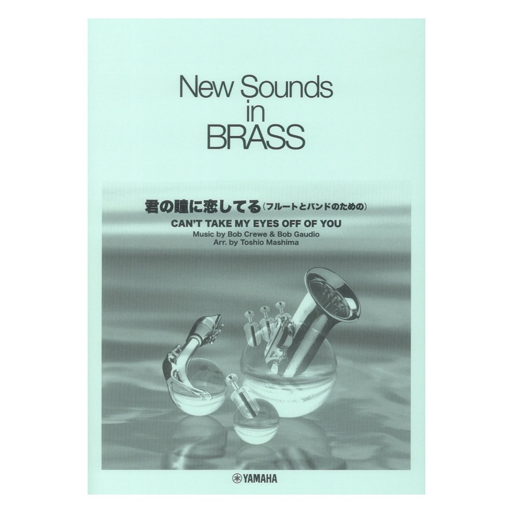 New Sounds in Brass 第30集 君の瞳に恋してる~フルートとバンドのための~ ヤマハミュージックメディア