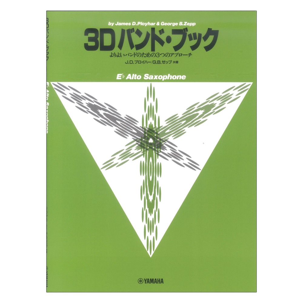 よりよいバンドのための3つのアプローチ 3D バンド・ブック アルト・サクソフォン ヤマハミュージックメディア
