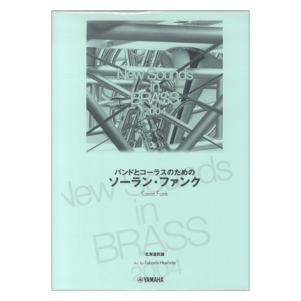 New Sounds in Brass NSB 第36集 魔法にかけられて 復刻版 ヤマハ 