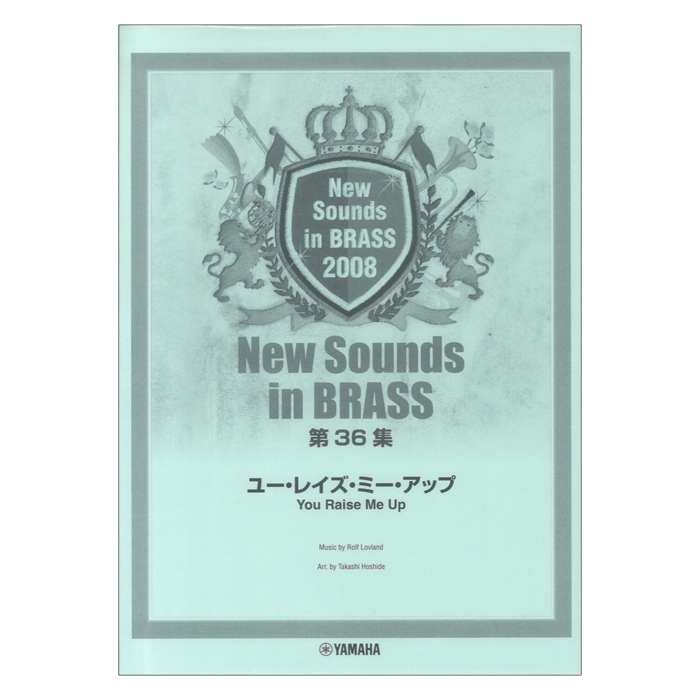 New Sounds in Brass NSB 第36集 ユー・レイズ・ミー・アップ ヤマハ