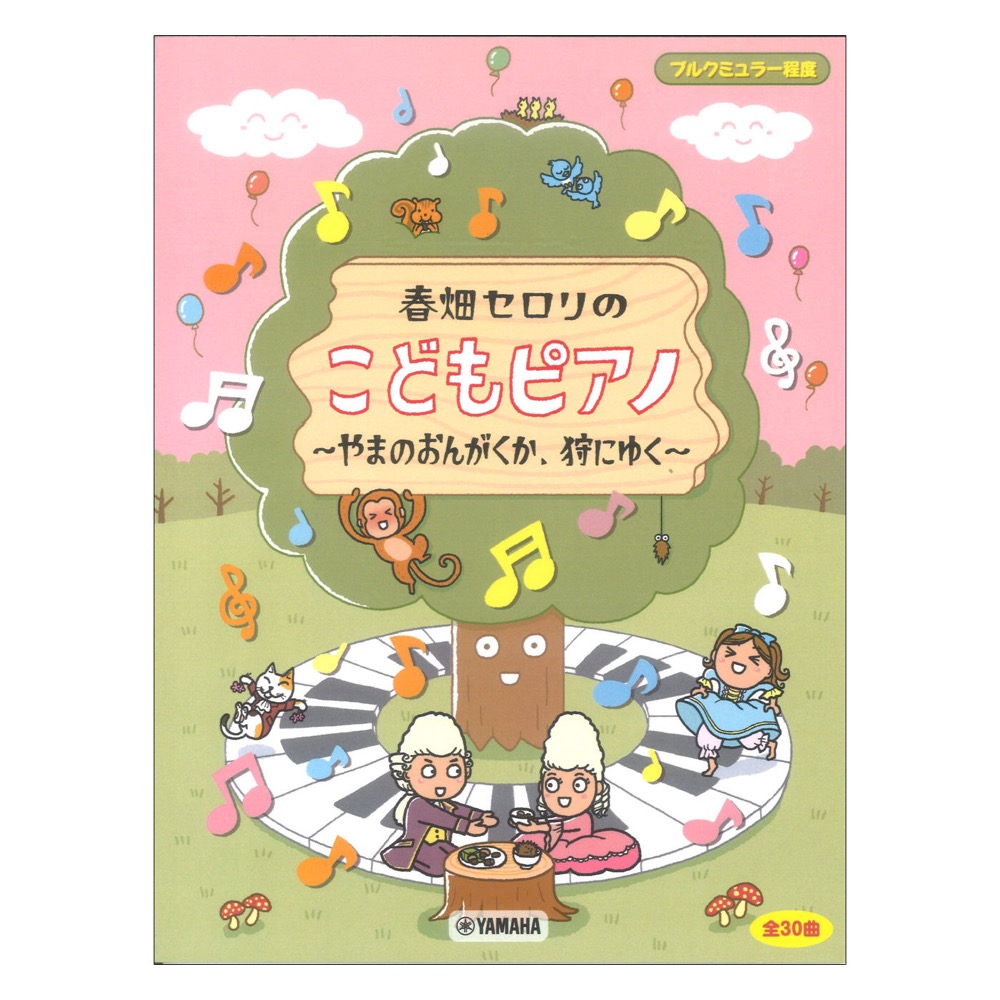 ブルクミュラー程度 春畑セロリのこどもピアノ 〜やまのおんがくか、狩にゆく〜 ヤマハミュージックメディア