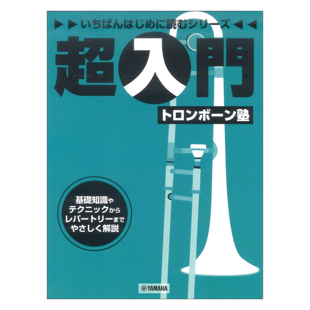 いちばんはじめに読むシリーズ 超入門トロンボーン塾 ヤマハミュージックメディア