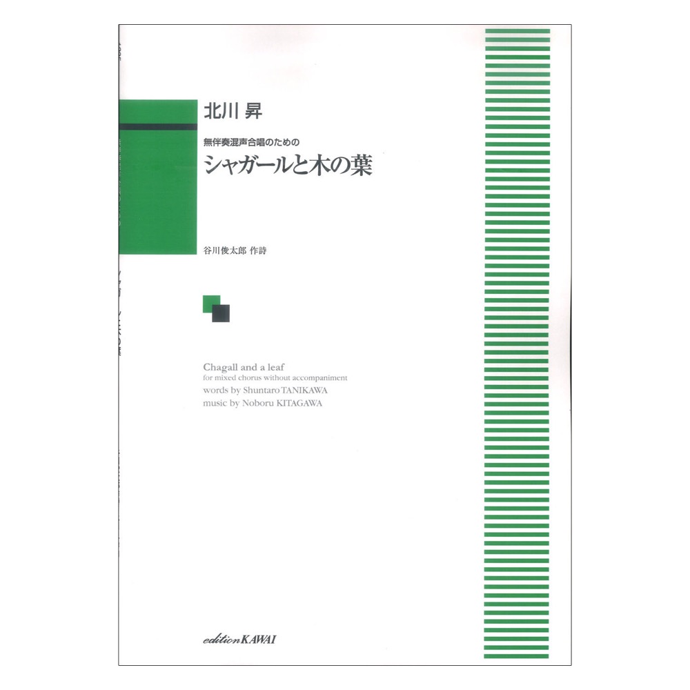 北 昇 無伴奏混声合唱のための シャガールと木の葉（きのは カワイ出版