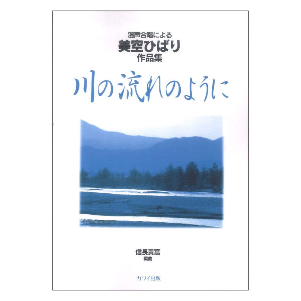 信長貴富 混声合唱による美空ひばり作品集 川の流れのように カワイ出版