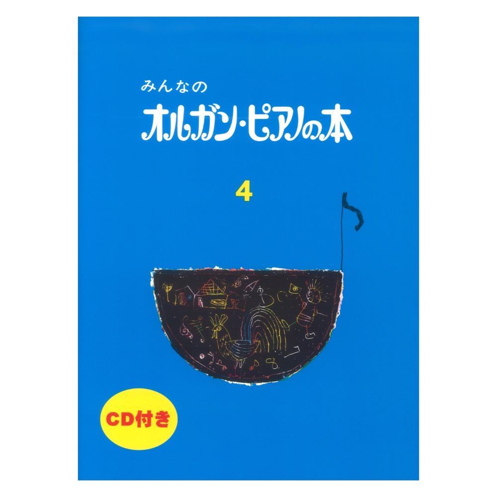 みんなのオルガン・ピアノの本 4 CD付 ヤマハミュージックメディア