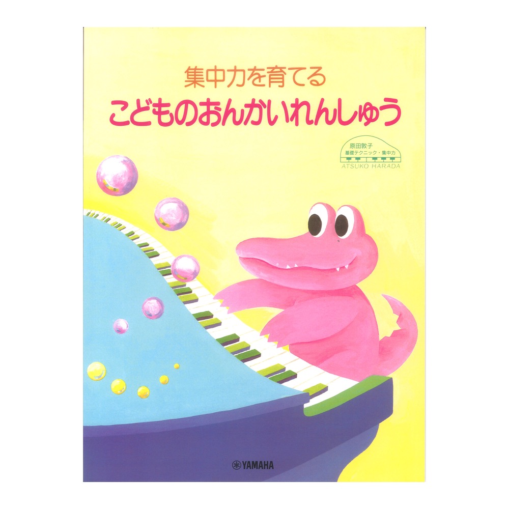 原田敦子 ピアノ基礎テクニック 集中力を育てる こどものおんかいれんしゅう ヤマハミュージックメディア