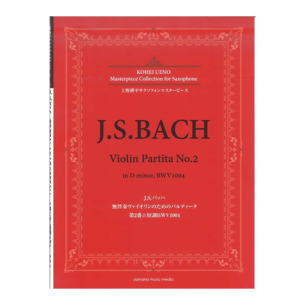 上野耕平サクソフォンマスターピース J.S.バッハ 無伴奏ヴァイオリンのためのパルティータ 第2番ニ短調BWV1004 ヤマハミュージックメディア