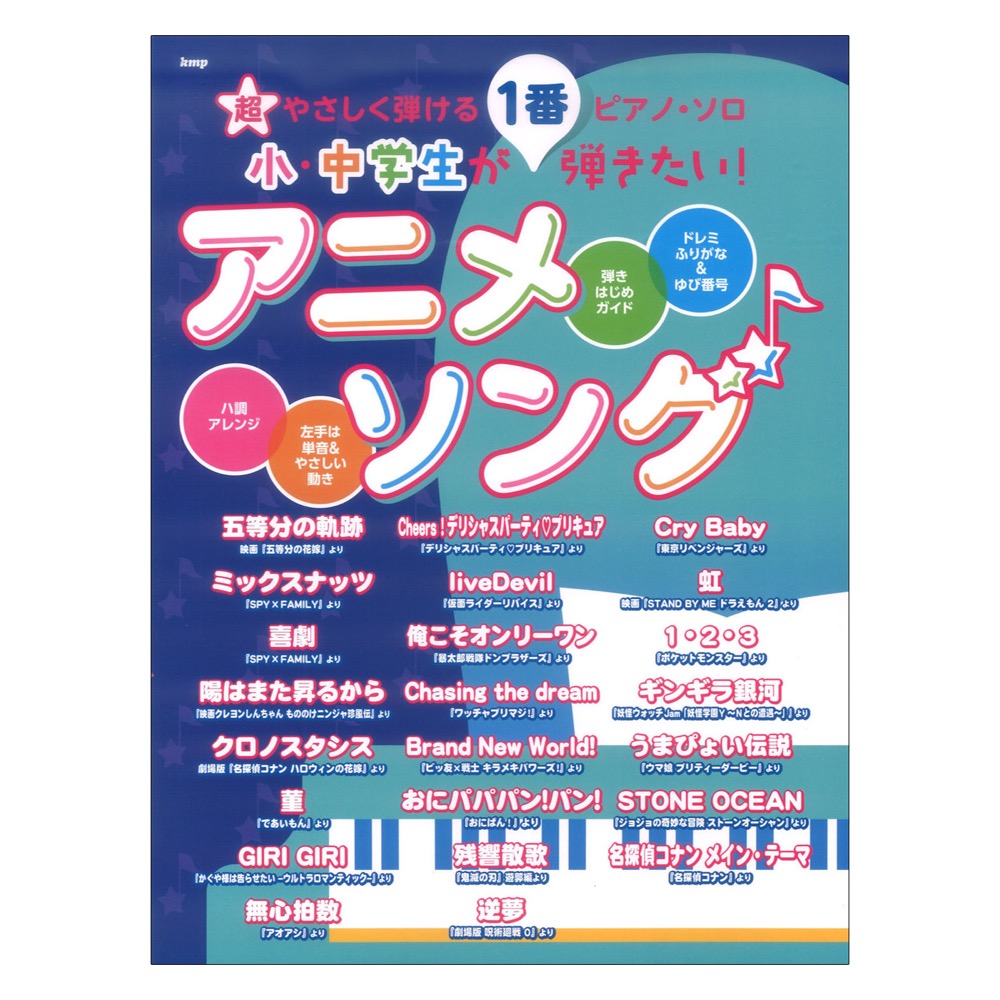 超やさしく弾けるピアノ・ソロ 小・中学生が1番弾きたい! アニメソング ケイエムピー