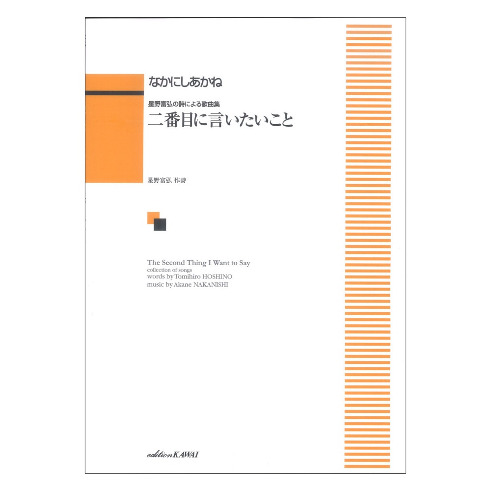 なかにしあかね：星野富弘の詩による歌曲集 二番目に言いたいこと カワイ出版