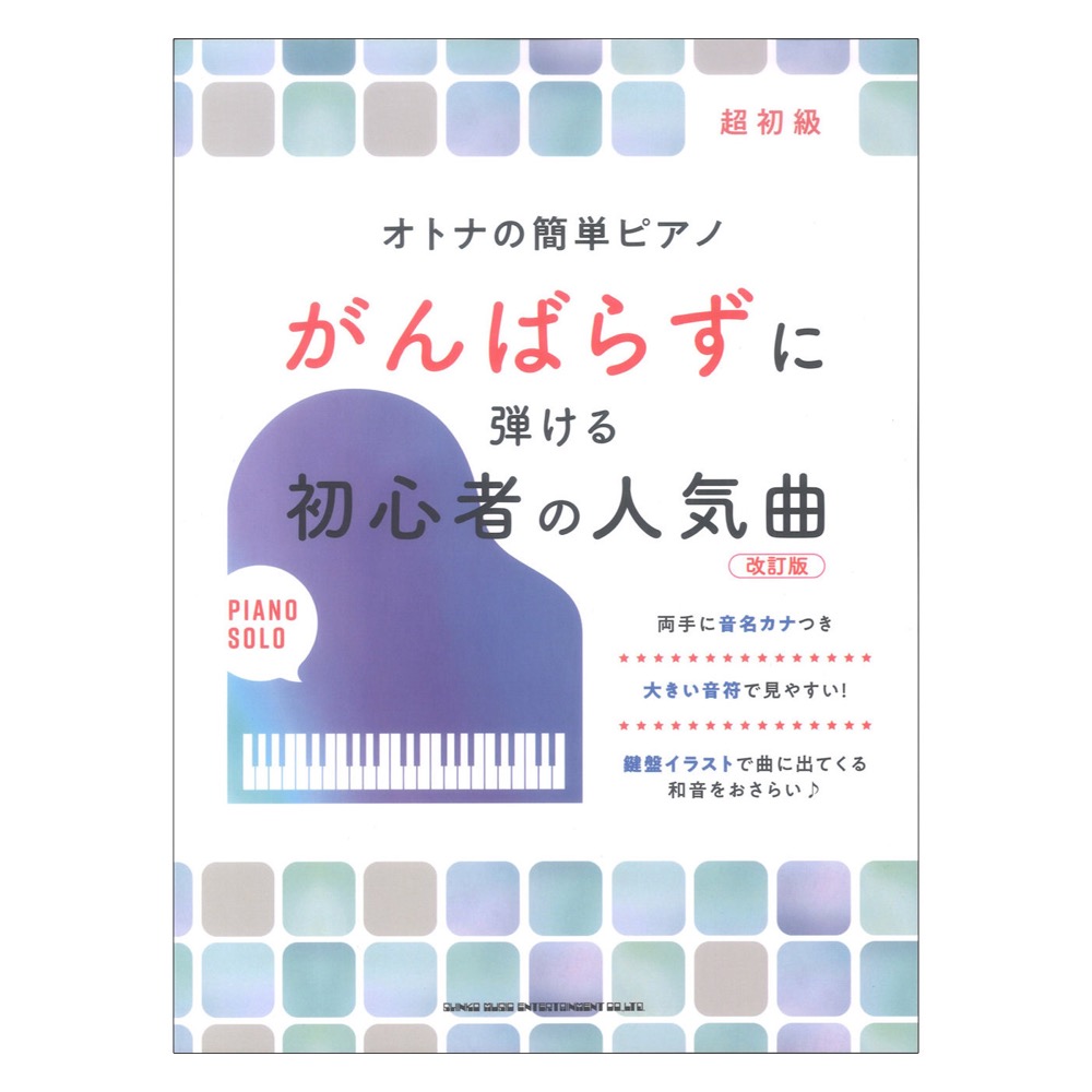 オトナの簡単ピアノ がんばらずに弾ける初心者の人気曲 改訂版 シンコーミュージック