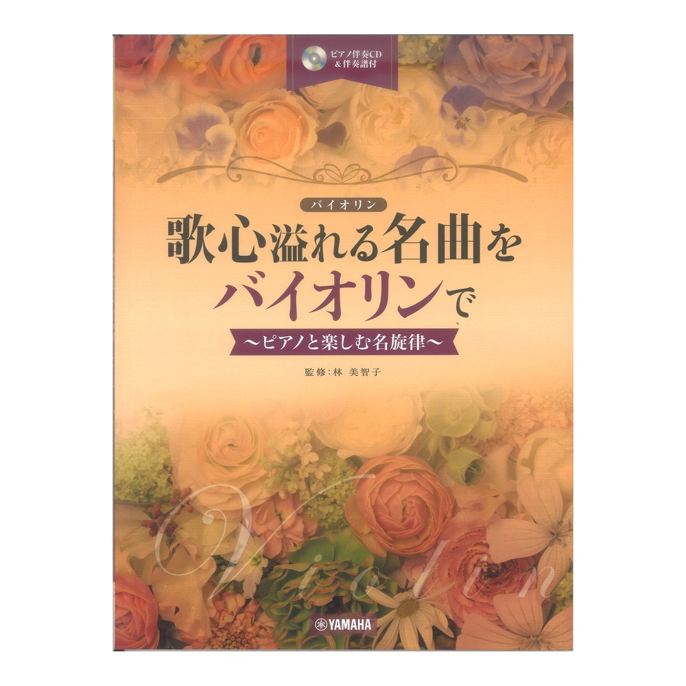 歌心溢れる名曲をバイオリンで ピアノ伴奏CD&伴奏譜付 ヤマハミュージックメディア