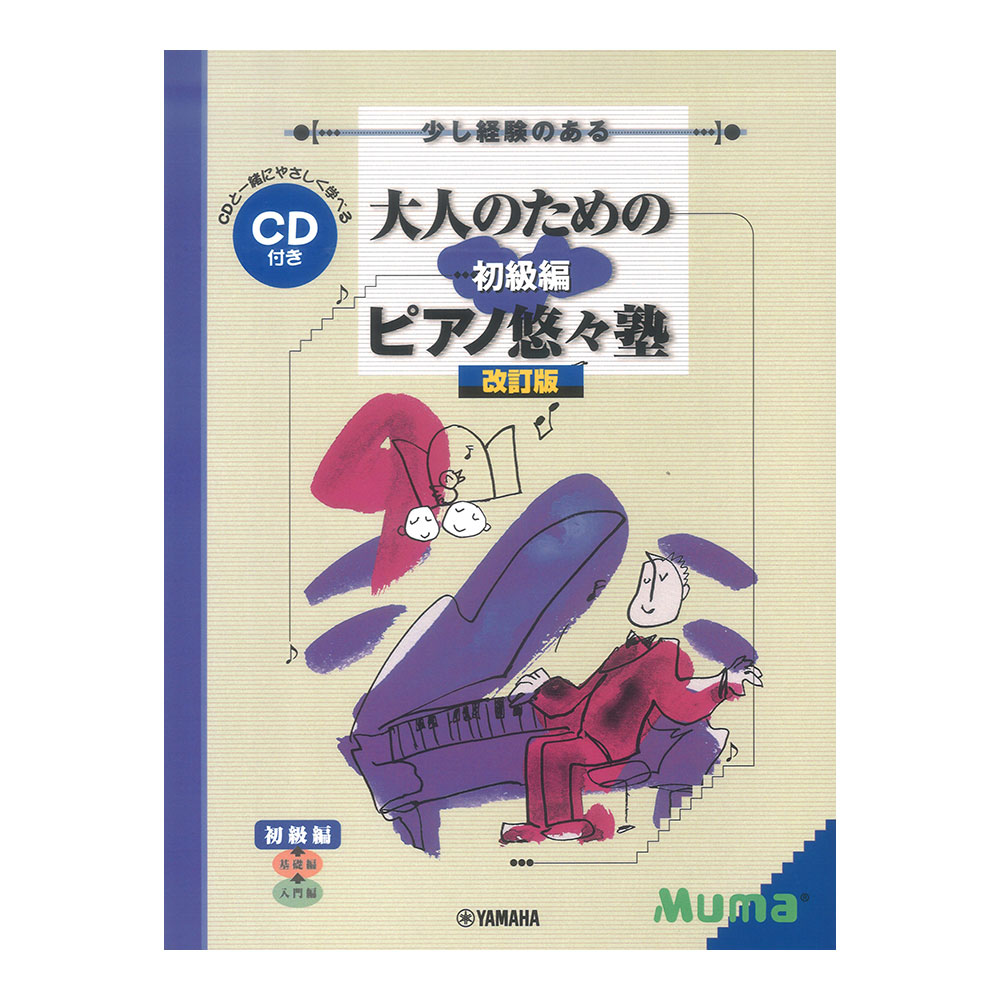 少し経験のある 大人のためのピアノ悠々塾 初級編 改訂版 CD付 ヤマハミュージックメディア