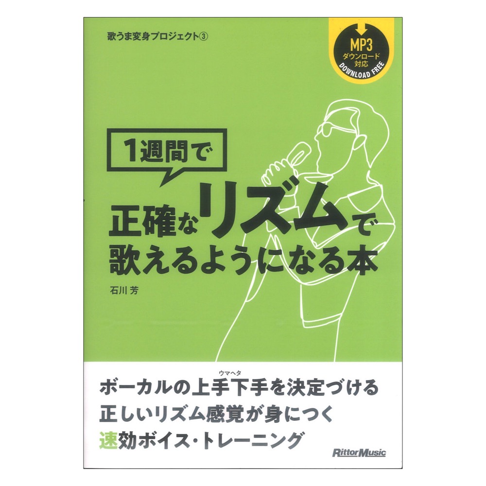 歌うま変身プロジェクト3 1週間で正確なリズムで歌えるようになる本 リットーミュージック