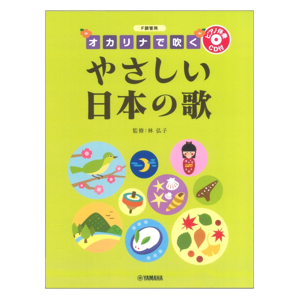 F調管用 オカリナで吹く やさしい日本の歌 ピアノ伴奏CD付 ヤマハミュージックメディア