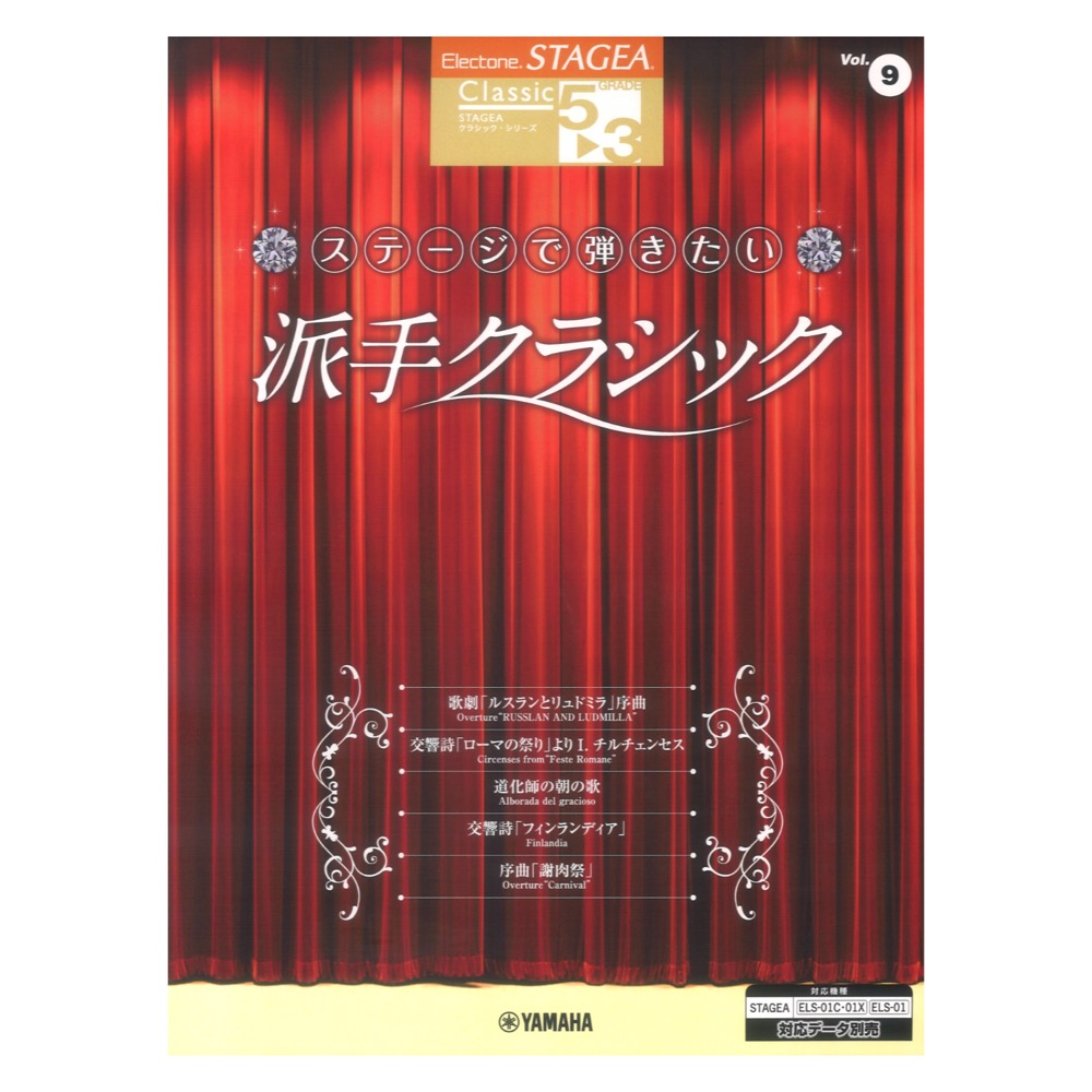 STAGEA クラシック 5〜3級 Vol.9 ステージで弾きたい派手クラシック ヤマハミュージックメディア