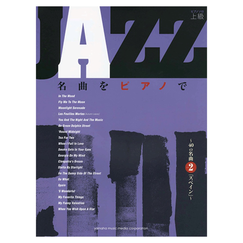 ピアノソロ JAZZ名曲をピアノで 〜40の名曲その2「スペイン」〜 ヤマハミュージックメディア