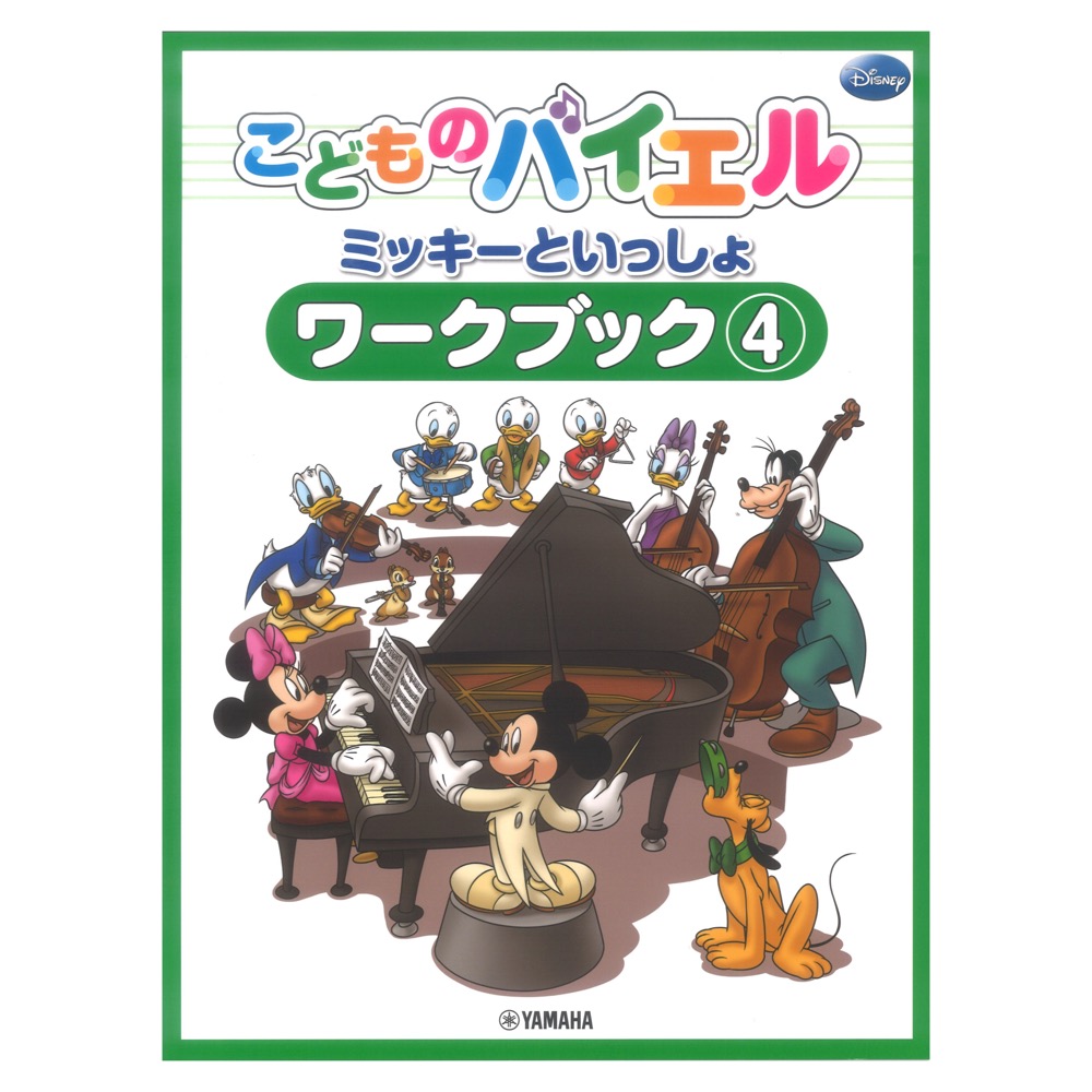 こどものバイエル ミッキーといっしょ ワークブック 4 ヤマハミュージックメディア