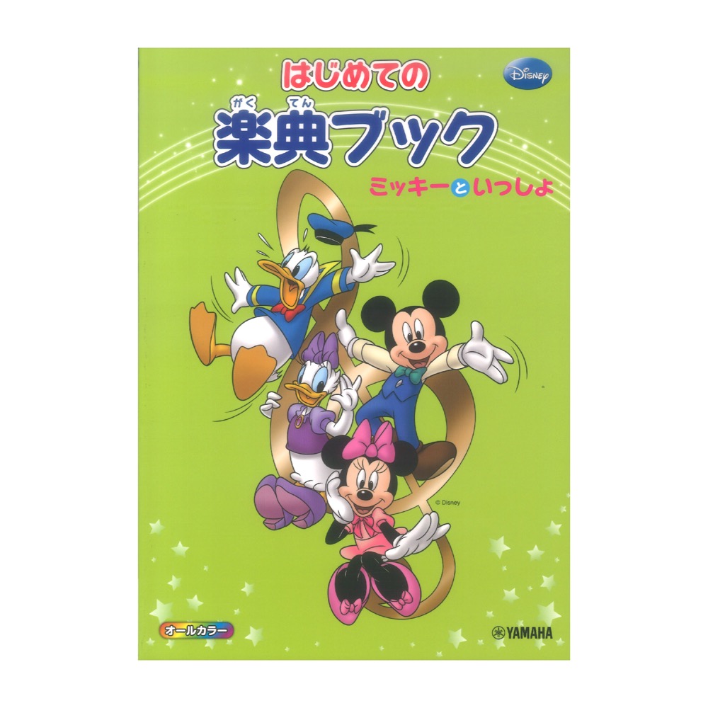 ミッキーといっしょ はじめての楽典ブック ヤマハミュージックメディア