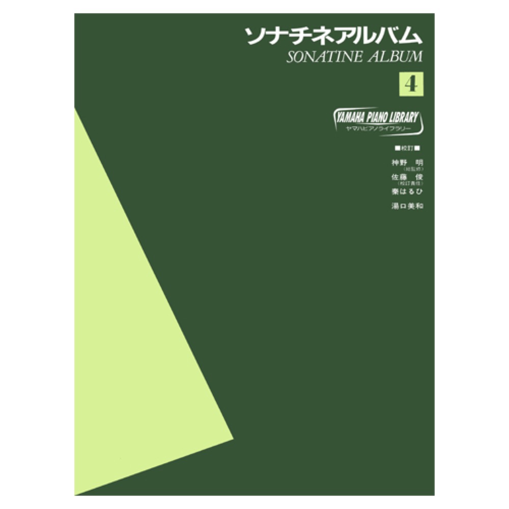 ヤマハピアノライブラリー ソナチネアルバム 4 ヤマハミュージックメディア