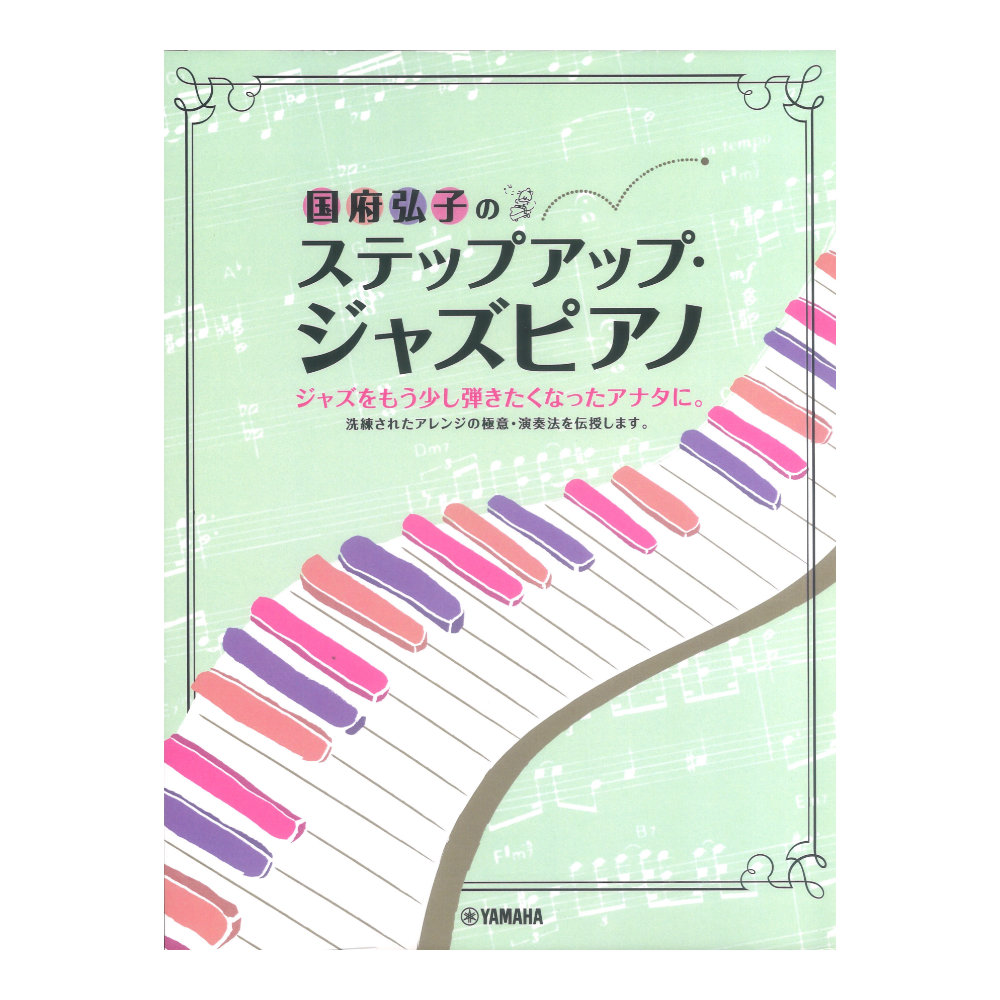 国府弘子のステップアップ・ジャズピアノ ヤマハミュージックメディア
