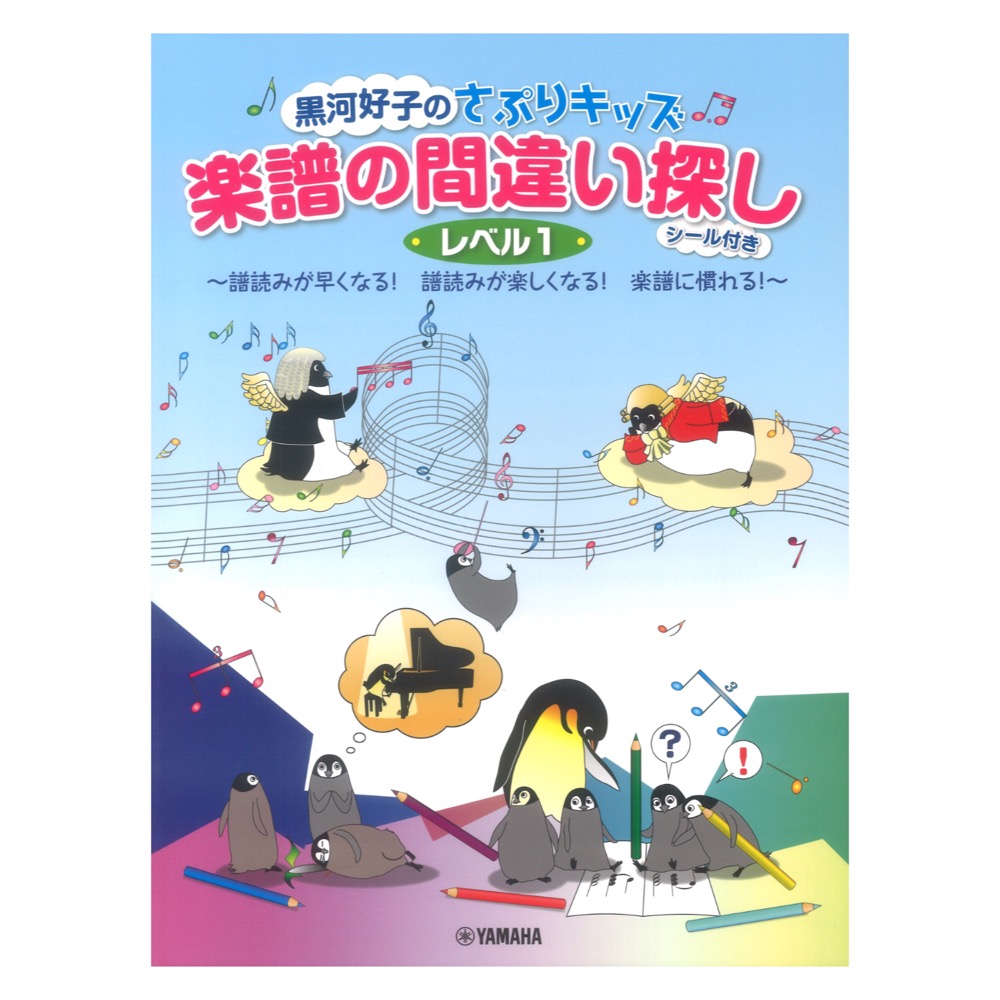 黒河好子のさぷりキッズ 楽譜の間違い探し レベル1 シール付 ヤマハミュージックメディア