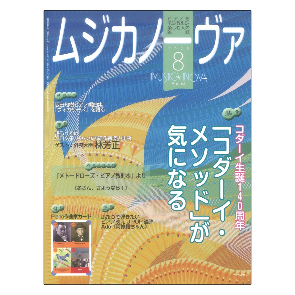 ムジカノーヴァ 2022年8月号 音楽之友社