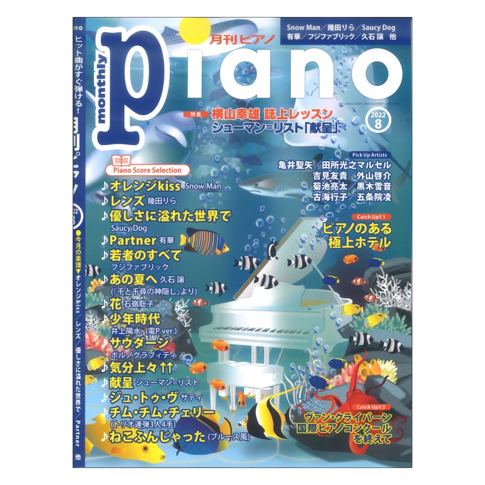 月刊ピアノ　2022年8月号　ヤマハミュージックメディア(横山幸雄が教える！シューマン＝リストの「献呈」攻略法)　web総合楽器店