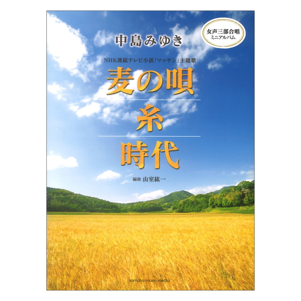 女声三部合唱ミニアルバム 中島みゆき 麦の唄 糸 時代 ヤマハミュージックメディア