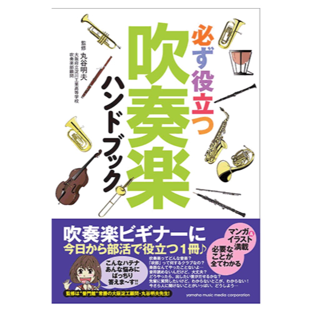 必ず役立つ 吹奏楽ハンドブック ヤマハミュージックメディア